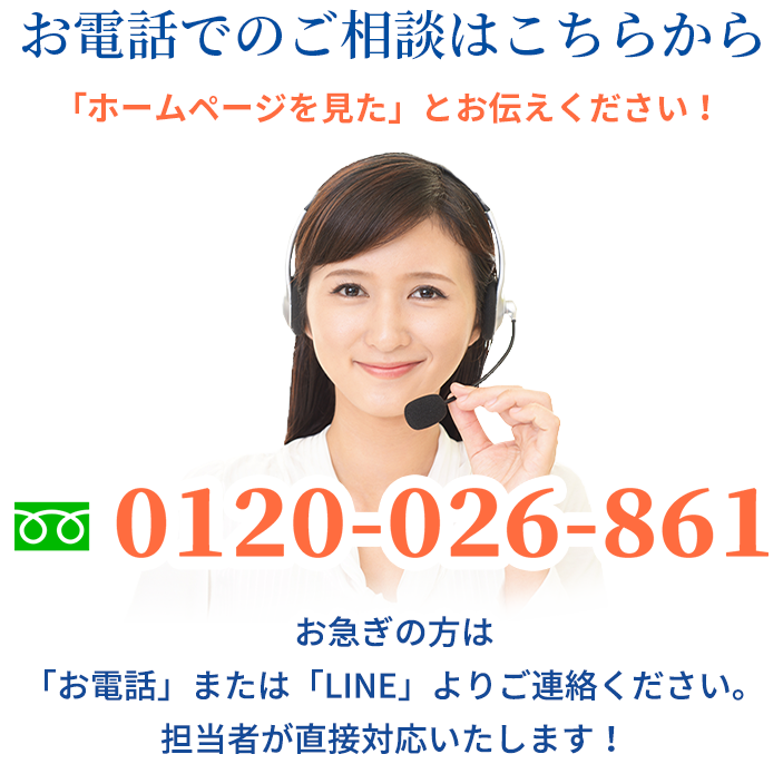 お電話でのご相談はこちら TEL:0120-026-861