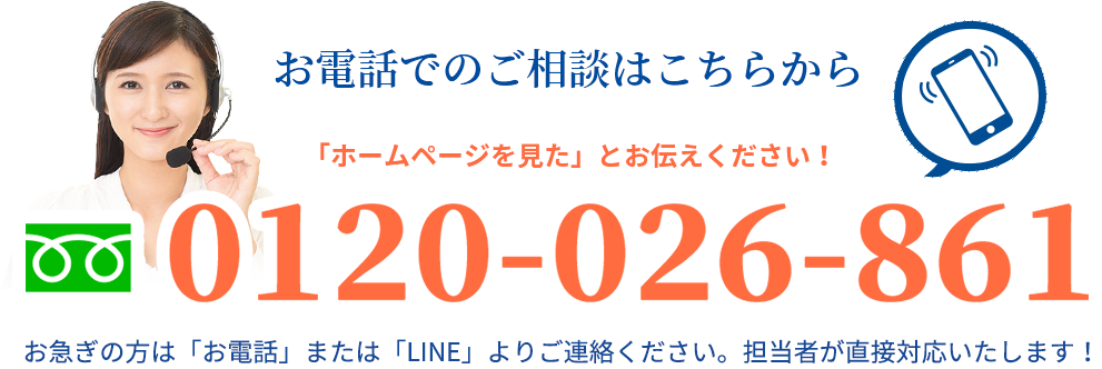 お電話でのご相談はこちら TEL:0120-026-861