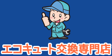栃木と群馬のエコキュート交換専門店
