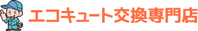 栃木と群馬のエコキュート交換専門店