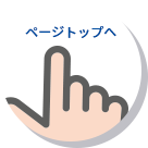 ページトップへ