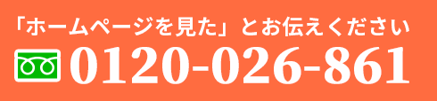 TEL:0120-026-861