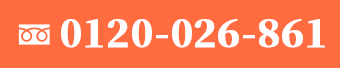 TEL:0120-026-861